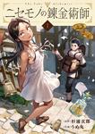 表紙：ニセモノの錬金術師　1