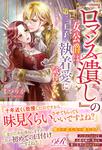 書影：『ロマンス潰し』の女公爵は第二王子の執着愛に気付かない