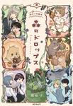 表紙：森のドロップス 銀ねづ短編集