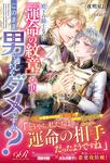 書影：殿下の騎士なのに「運命の紋章」が発現したけど、このまま男で通しちゃダメですか？