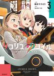 表紙：リコリス・リコイル　3