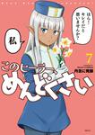 表紙：このヒーラー、めんどくさい　７