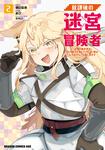 書影：放課後の迷宮冒険者２ ～日本と異世界を行き来できるようになった僕はレベルアップに勤しみます～