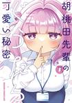 書影：胡桃田先輩のぐうたら可愛い秘密 1