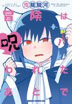 書影：冒険は呪われたあとで 1