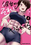 書影：彼女のそれにやられてる 1