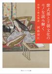 表紙：紫式部と王朝文化のモノを読み解く 唐物と源氏物語