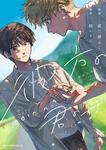 表紙：彼方の君の手