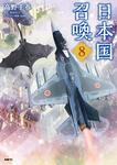 表紙：日本国召喚　8
