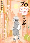 表紙：プロ奢ラレヤー ～働かずに生きるコツ～ 2