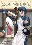 表紙：ニセモノの錬金術師　2