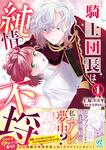書影：騎士団長は純情不埒（１）