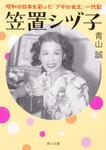 表紙：笠置シヅ子 昭和の日本を彩った「ブギの女王」一代記