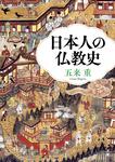 表紙：日本人の仏教史