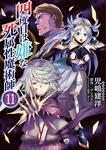 表紙：四度目は嫌な死属性魔術師　１１