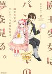 表紙：魔王少女はパンケーキの夢を見る。　2