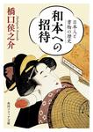 表紙：和本への招待 日本人と書物の歴史