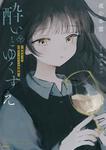 表紙：酔いとゆくすえ　～酒村ゆっけ、小説コミカライズ短編集～　下