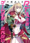 表紙：RTA走者はゲーム世界から帰れない　2