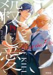 表紙：殺し愛　14 After the File