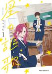 表紙：星の謳歌　1
