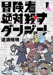 表紙：冒険者絶対殺すダンジョン 1