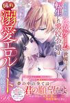 書影：全年齢向け乙女ゲームの世界に転生した悪役令嬢は図らずも溺愛エロルートを解放する