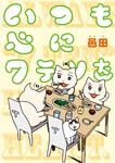 表紙：いつも心に７テンを