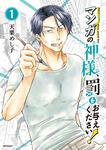 表紙：マンガの神様、罰をお与えください！　１