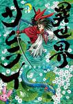 表紙：異世界サムライ　3