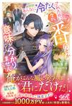 書影：あんなに冷たくされたのに今さら番だとか意味が分かりません