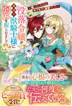 書影：没落令嬢が異国の獣騎士様に弱みを握られまして!? ～待っていたのはモフモフと溺愛でした～