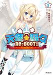 表紙：天使☆騒々　RE-BOOT!　１