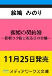 表紙：囮姫の契約婚 ―影斬り少尉と視る目の令嬢―