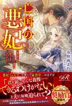 書影：亡国の悪妃～愛されてはいけない前世に戻ってきてしまいました～