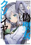 表紙：偽聖女クソオブザイヤー　3 理想の聖女？　残念、偽聖女でした！