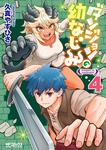 表紙：ダンジョンの幼なじみ　4