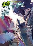 表紙：完全回避ヒーラーの軌跡　10