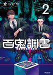 表紙：百鬼調書 怪異調査はこちらまで　2