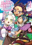 表紙：ほのぼの異世界転生デイズ ～レベルカンスト、アイテム持ち越し！ 私は最強幼女です～　6