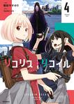 表紙：リコリス・リコイル　4