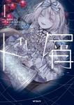 表紙：ド屑　-last days-　１