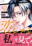 表紙：イケメン男装レイヤーに恋してる!!　２