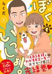 表紙：ぼくもいっしょ！　３