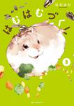 表紙：はむはむづくし　2