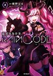 表紙：超探偵事件簿 レインコード　２