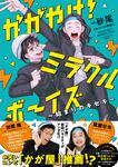 表紙：かがやけ！ミラクルボーイズ ～始まりのキセキ～