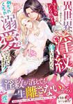 書影：異世界で淫紋が付いちゃったら、めちゃくちゃ溺愛されています！　コミックアンソロジー 