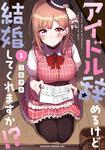 書影：アイドル辞めるけど結婚してくれますか!? 1