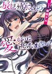 書影：辰巳ヶ原さんの愛からは逃げられない 1